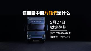 你心目中的大輕卡是什么樣的呢？5月27日徐工漢界4米4輕卡來了