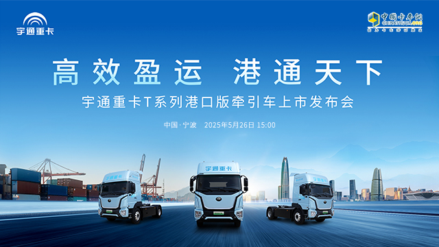[直播回放]高效盈運 港通天下——宇通重卡T系列港口版牽引車發(fā)布會
