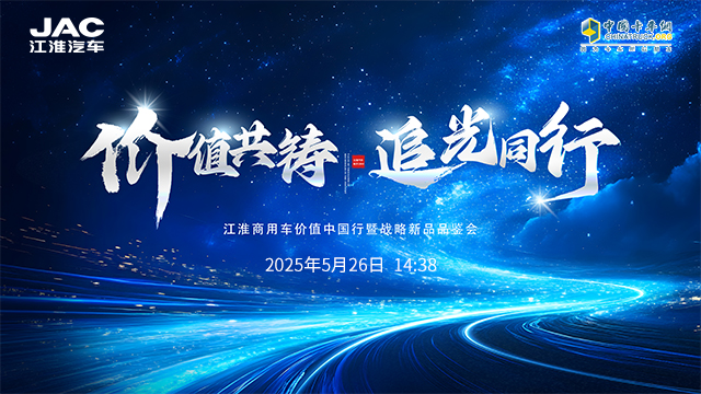 [直播回放]價值共鑄 追光同行——江淮商用車價值中國行暨戰(zhàn)略新品品鑒會