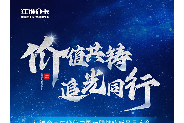 價值共鑄 追光同行 江淮1卡七大活動亮點先睹為快