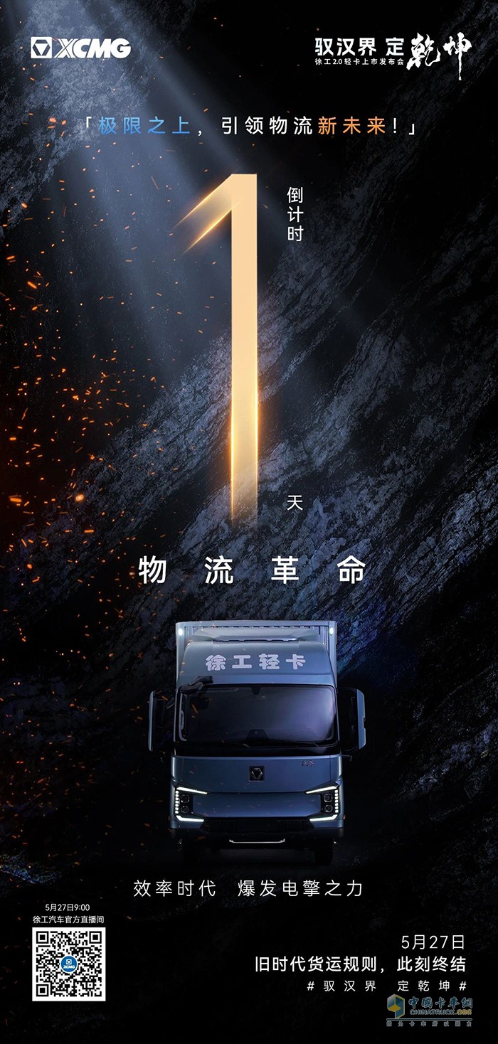 徐工汽車：就在明天！馭漢界定乾坤