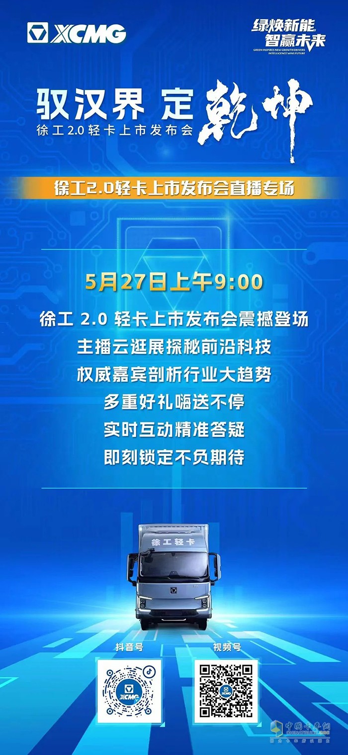 徐工2.0輕卡上市發(fā)布會直播專場 5月27日9:00準(zhǔn)時開啟
