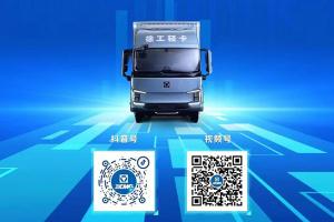 徐工2.0輕卡上市發(fā)布會(huì)直播專場(chǎng) 5月27日9:00準(zhǔn)時(shí)開啟