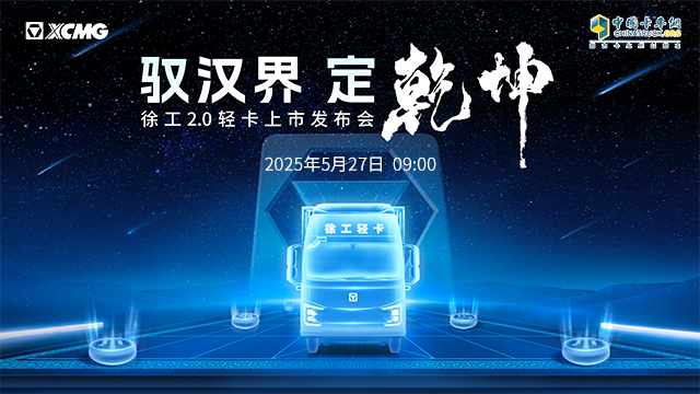 [直播回放]馭漢界——定乾坤 徐工2.0輕卡上市發(fā)布會