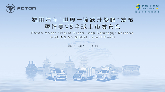 [直播回放]福田汽車祥菱V5全球上市發(fā)布會