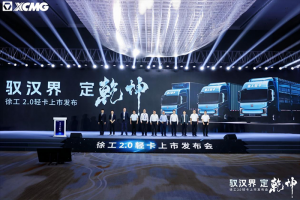 馭漢界，定乾坤!徐工2.0輕卡重磅發(fā)布