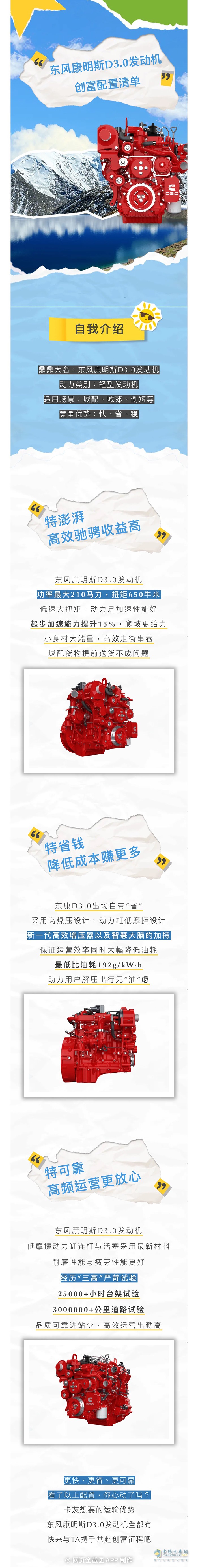 東風(fēng)康明斯D3.0發(fā)動機(jī):創(chuàng)富配置清單都給你列好了