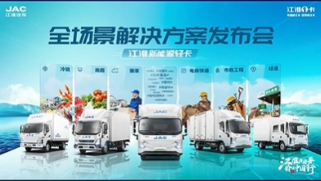 江淮新能源輕卡全場景解決方案發(fā)布
