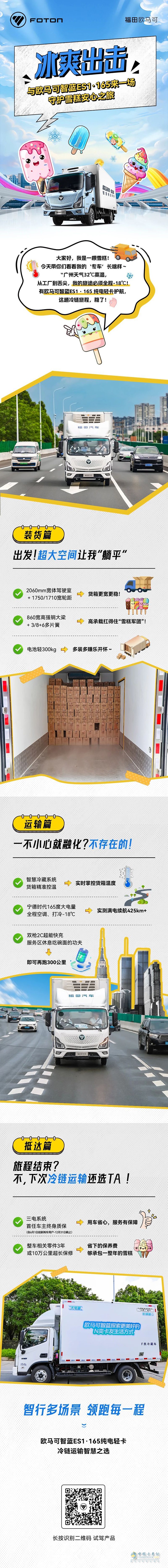 與歐馬可智藍ES1·165純電輕卡來一場守護雪糕的安心之旅