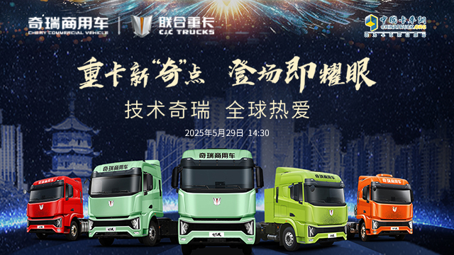 [直播回放]重卡新“奇”點  登場即耀眼  技術(shù)奇瑞 全球熱愛
