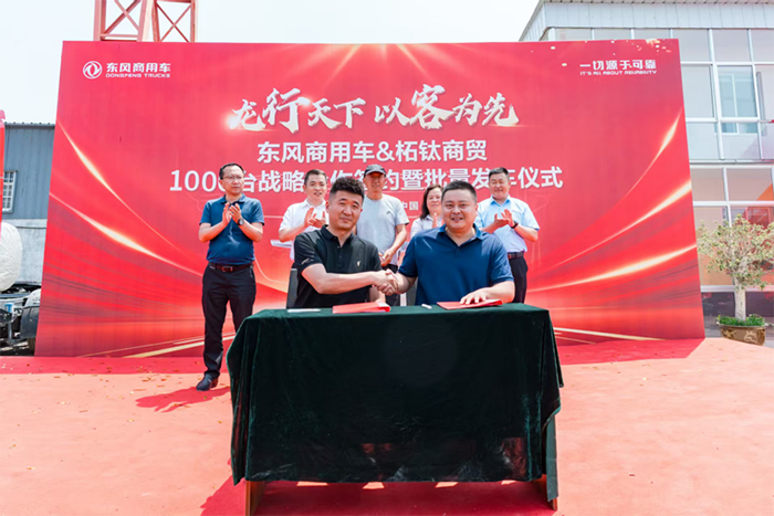 龍行天下 以客為先 再簽1000臺(tái)！東風(fēng)商用車(chē)?；罂蛻?hù)：我只買(mǎi)東風(fēng)