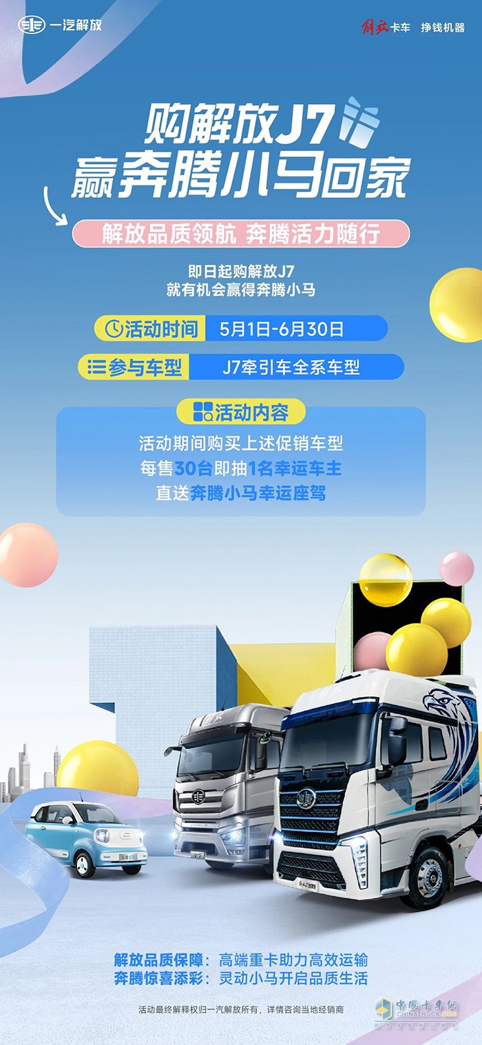 購(gòu)解放高端重卡，贏奔騰小馬回家！