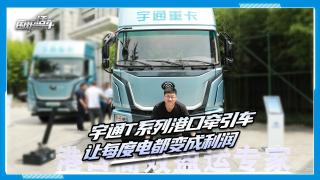 宇通T系列港口牽引車 讓每度電都變成利潤