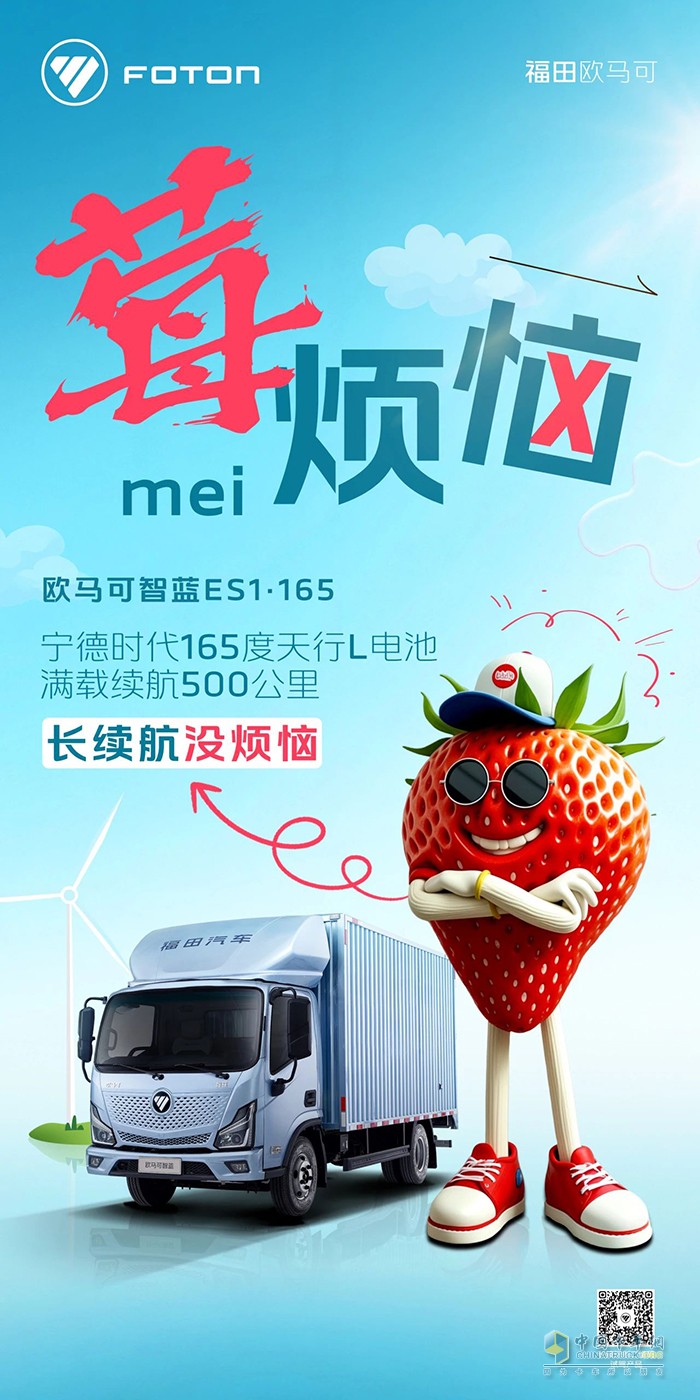 歐馬可智藍(lán)ES1·165純電輕卡：長續(xù)航“莓”煩惱