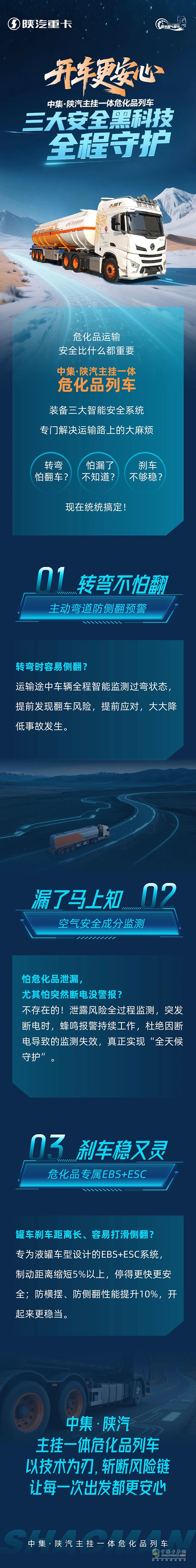 開車更安心！中集·陜汽主掛一體?；妨熊?，三大安全黑科技，全程守護！