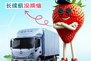 歐馬可智藍(lán)ES1·165純電輕卡：長續(xù)航“莓”煩惱