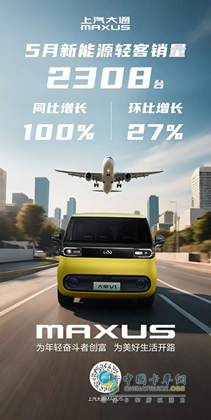 上汽大通新能源輕客5月同比翻倍，帶動(dòng)整體銷量穩(wěn)步上揚(yáng)！