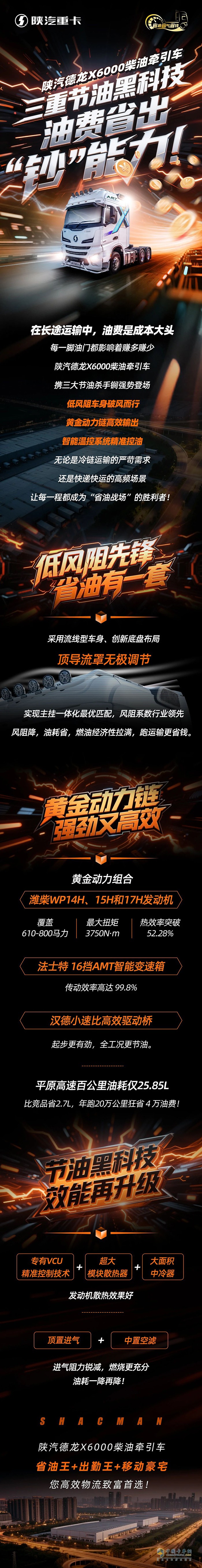 陜汽德龍X6000柴油牽引車，三重節(jié)油黑科技，油費(fèi)省出“鈔”能力！