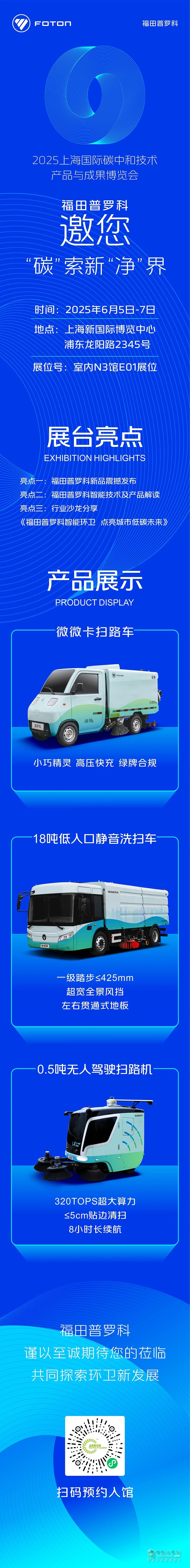 6月5日-7日，福田普羅科邀您相約2025上海碳中和博覽會！
