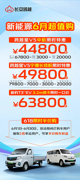 長安跨越新能源6月超值購，低至44800元起！