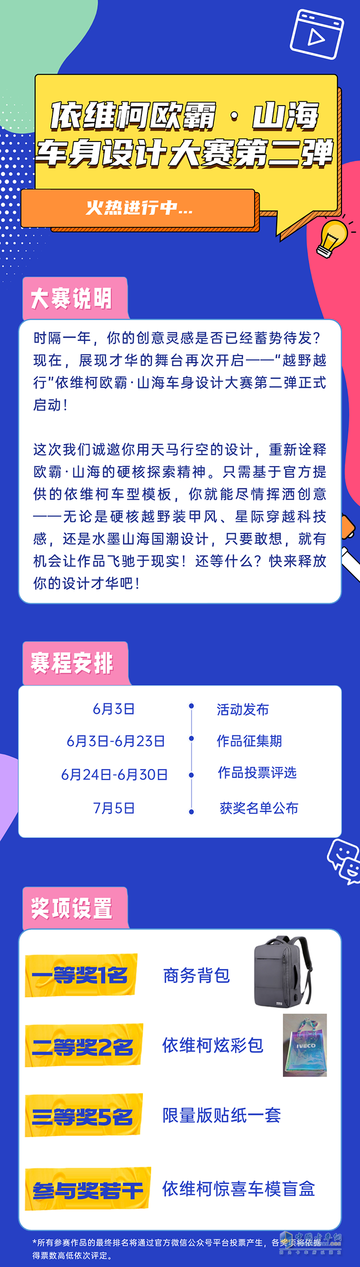 依維柯：歐霸·山海車身設(shè)計大賽第二彈來襲！參與即有機(jī)會獲獎
