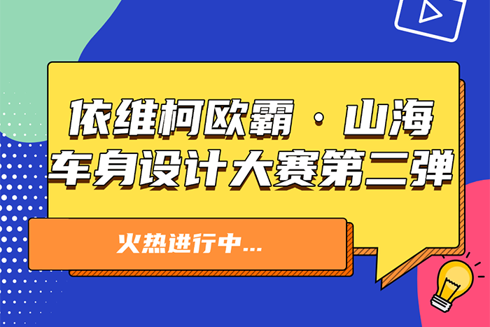 依維柯：歐霸·山海車身設計大賽第二彈來襲！參與即有機會獲獎
