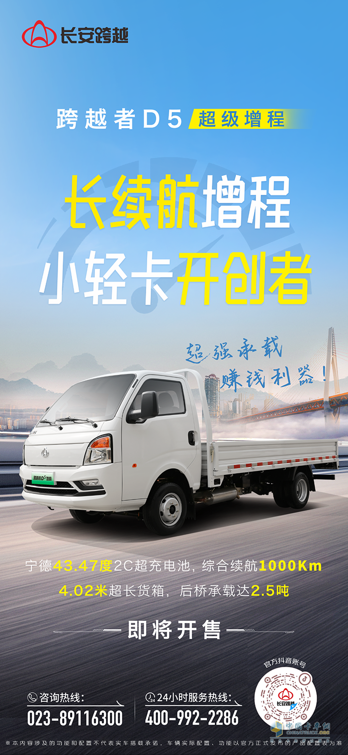 跨越者D5超級(jí)增程：超強(qiáng)承載，賺錢利器，即將開售！