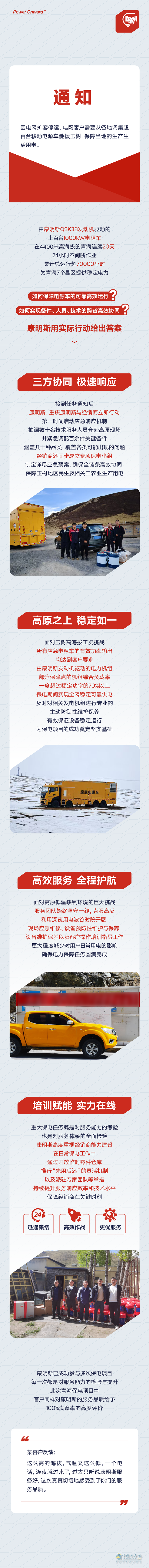 160余臺(tái)電源車(chē)海拔4400米晝夜作戰(zhàn)！康明斯護(hù)航青海電網(wǎng)不斷電