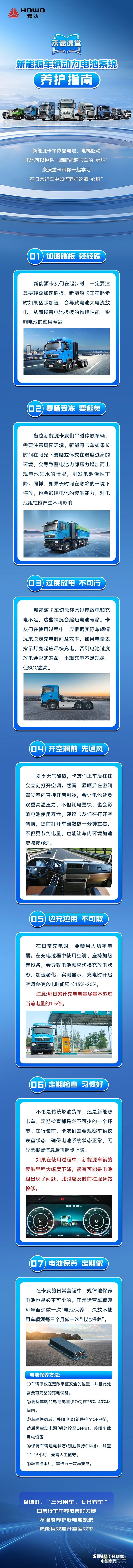 中國(guó)重汽豪沃：新能源車輛動(dòng)力電池系統(tǒng)養(yǎng)護(hù)指南