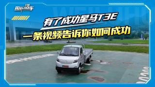 有了成功星馬T3E，一條視頻告訴你如何成功 