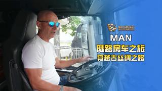 駕駛MAN房車(chē)穿越絲綢之路是一種什么體驗(yàn)？
