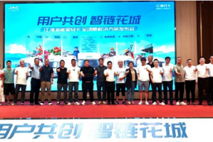 用戶共創(chuàng)，智鏈花城！江淮商用車價(jià)值中國行暨新能源輕卡全場景解決方案登陸廣州