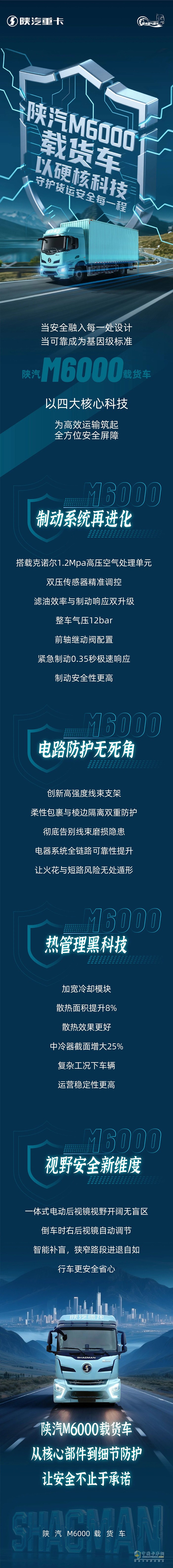 陜汽M6000載貨車:以硬核科技，守護(hù)貨運(yùn)安全每一程!