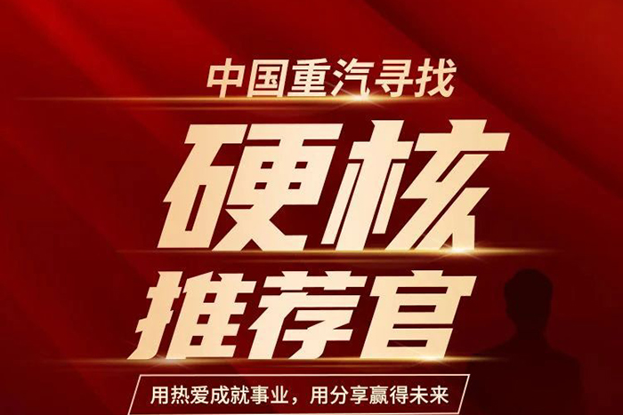 “重汽推薦官”尋找計劃，因你開啟...