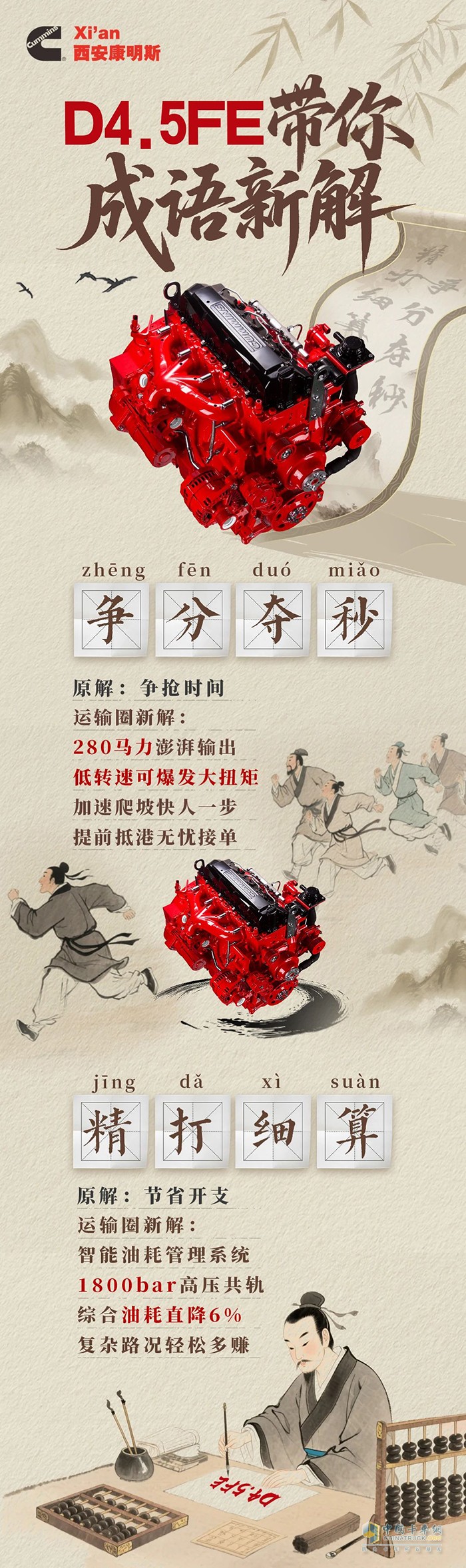 西安康明斯D4.5FE發(fā)動(dòng)機(jī)成語新解，效率快人一步，節(jié)流多賺一筆