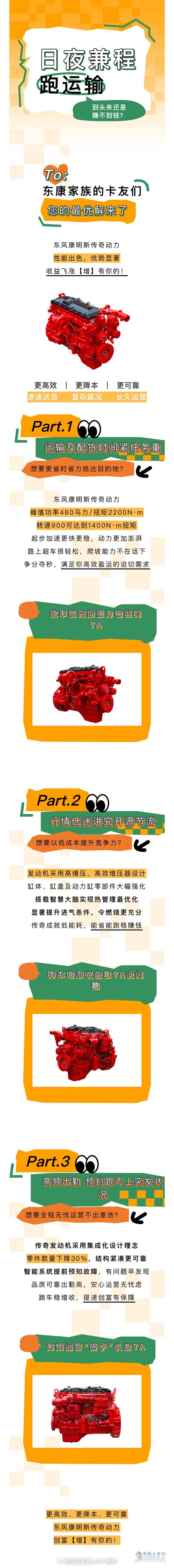 東風(fēng)康明斯傳奇動(dòng)力:速速創(chuàng)富【增】有你的！