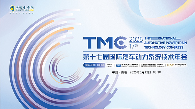 [直播回放]TMC2025第十七屆國際汽車動力系統(tǒng)技術(shù)年會
