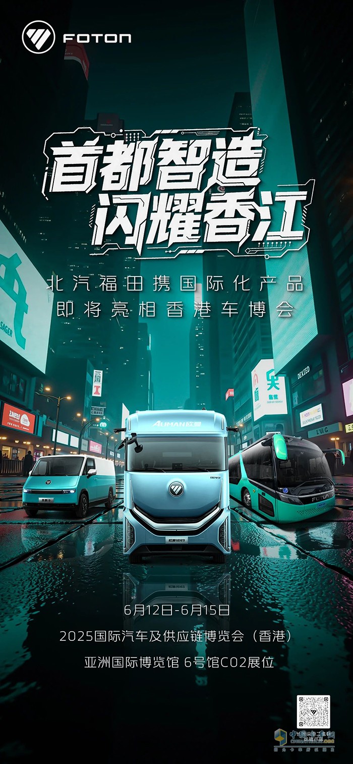 北汽福田攜國際化產品即將亮相香港車博會