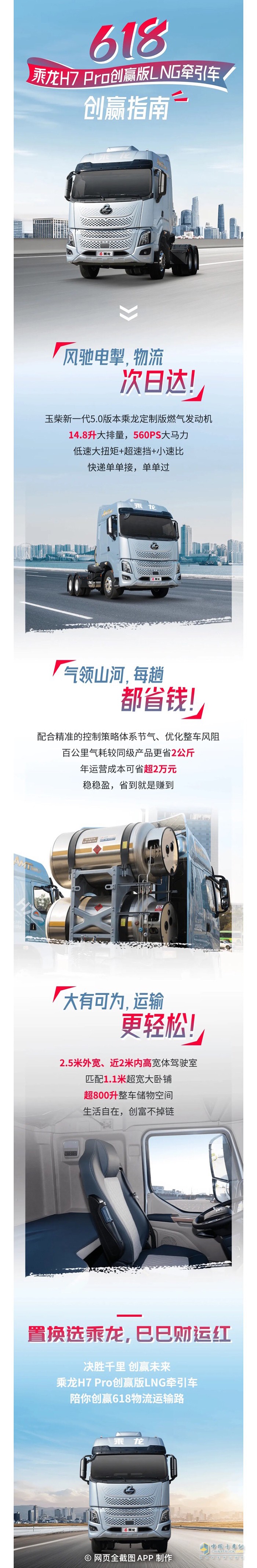 高能低耗大空間！乘龍H7 Pro創(chuàng)贏版LNG牽引車618創(chuàng)贏指南→