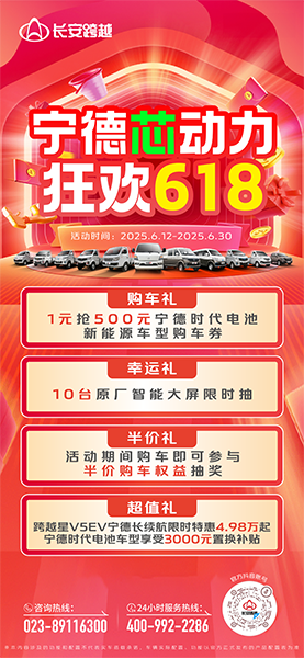 長安跨越618：寧德芯動力，狂歡618，多重福利來襲！