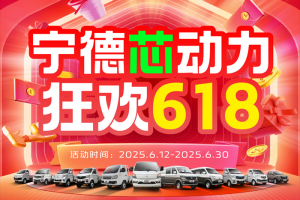 長安跨越618：寧德芯動力，狂歡618，多重福利來襲！