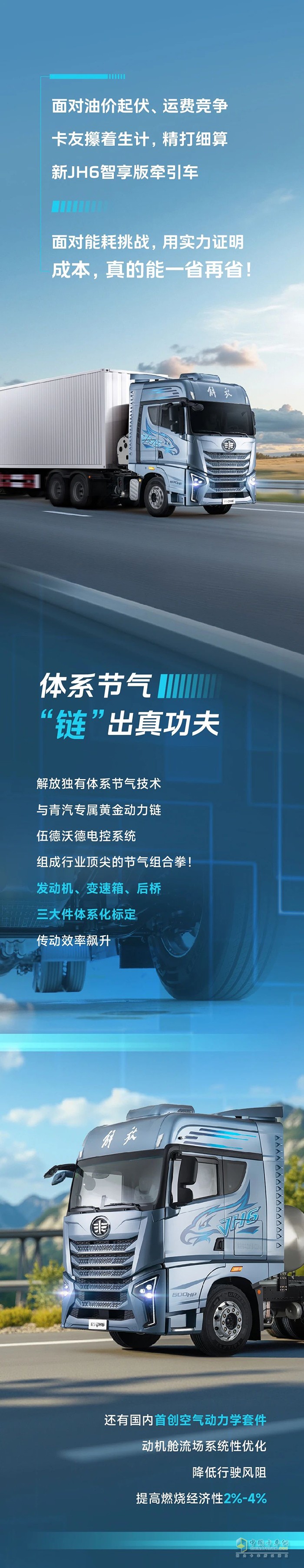 解放青汽：新JH6智享版牽引車的節(jié)氣功夫了得！