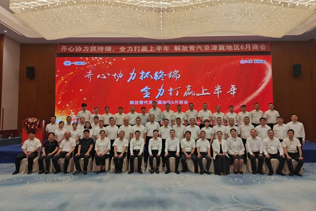 解放卡車青島：全域聚力，破局攻堅！京津冀、蘇滬、河南、新疆等七大地區(qū)部商會圓滿收官