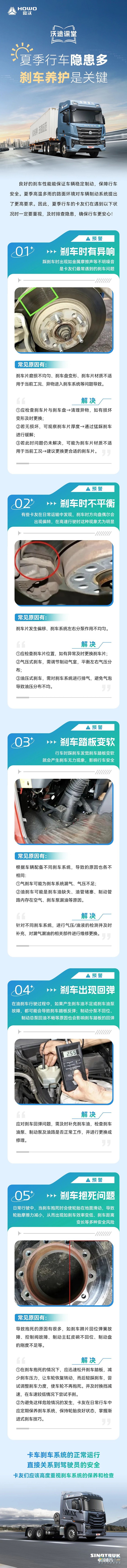 重汽豪沃：夏季行車隱患多，剎車養(yǎng)護(hù)是關(guān)鍵