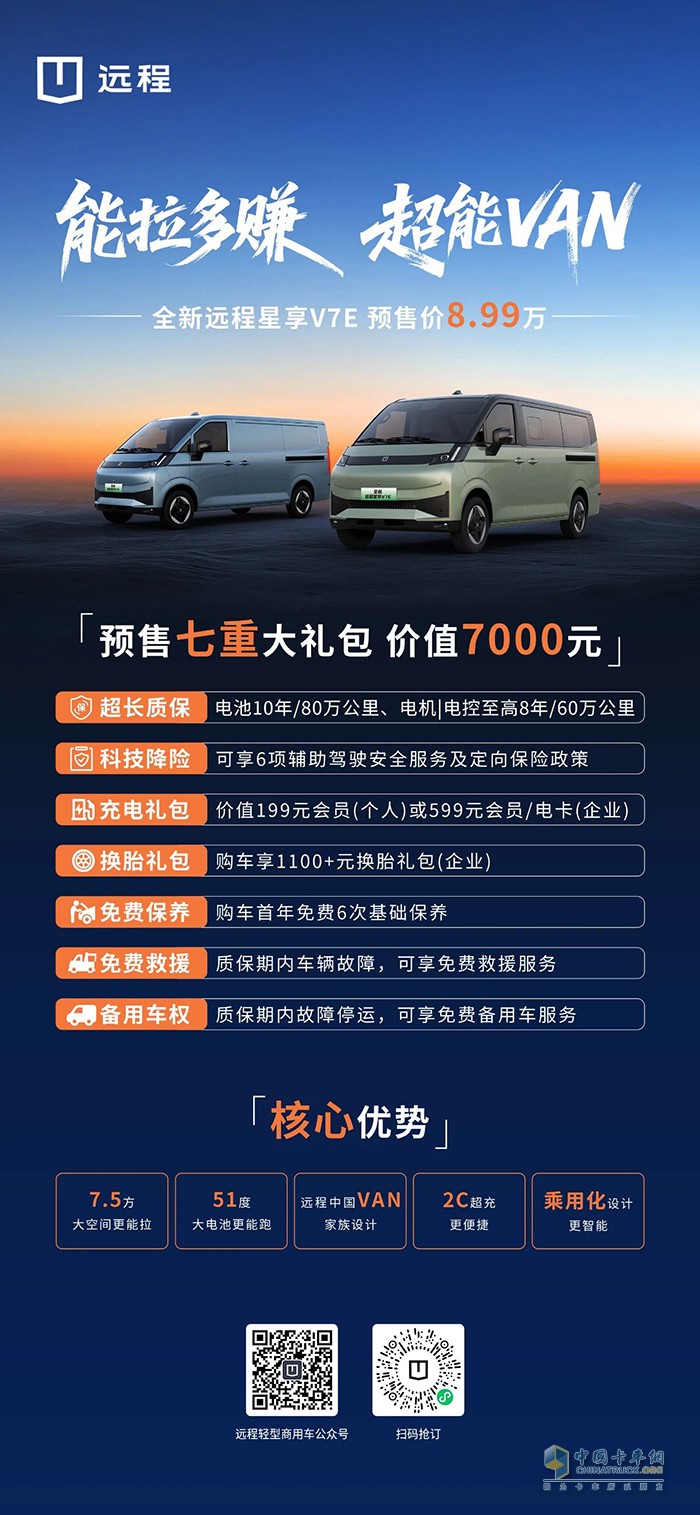 預售價8.99萬！全新遠程星享V7E火爆預售中