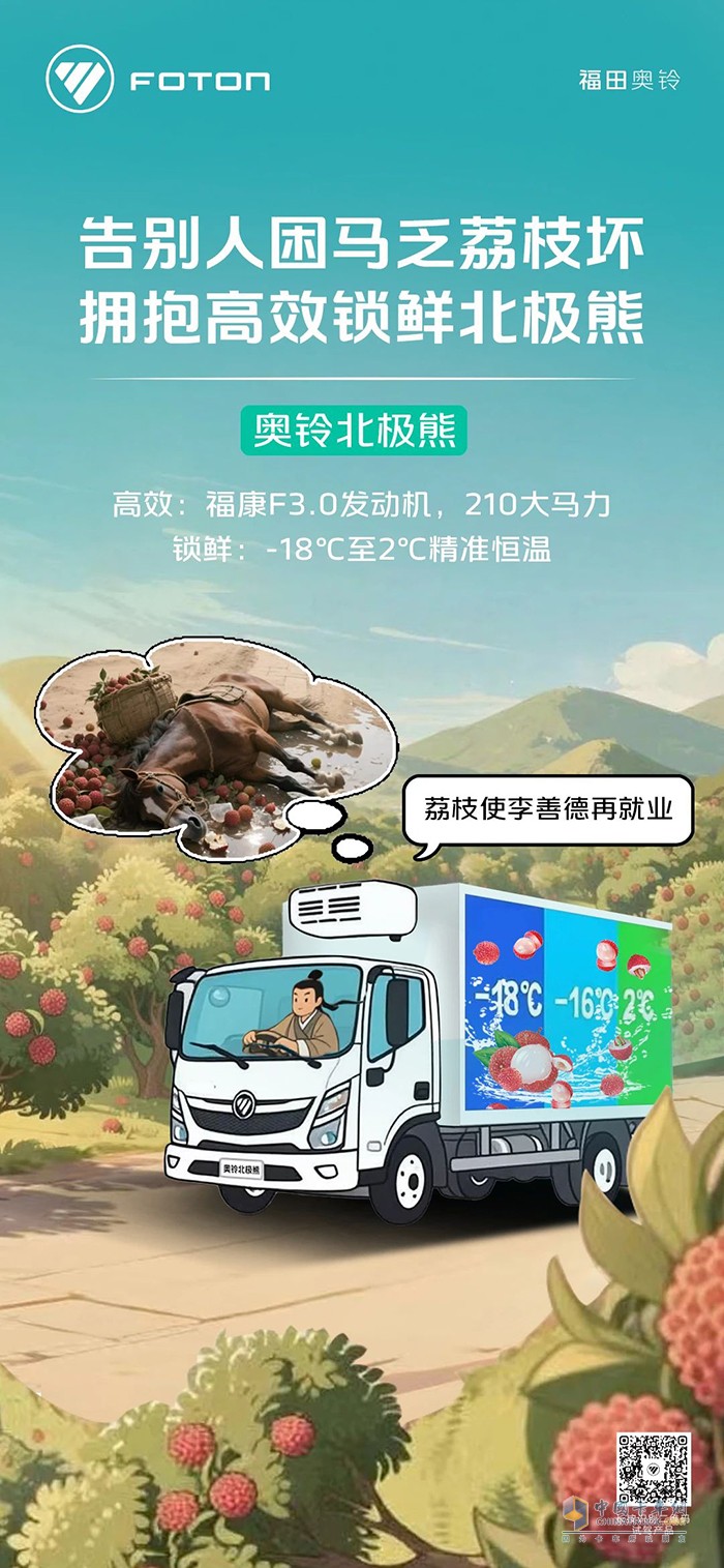 告別人困馬乏荔枝壞，擁抱高效鎖鮮奧鈴北極熊