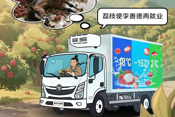 告別人困馬乏荔枝壞，擁抱高效鎖鮮奧鈴北極熊