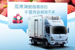 歐馬可智藍(lán)ES1·165純電輕卡：嶺南荔枝穩(wěn)穩(wěn)送達(dá)長安