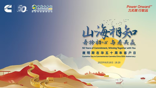 [直播回放]吾拾初心·與君共贏 | 康明斯在華五十周年客戶日 