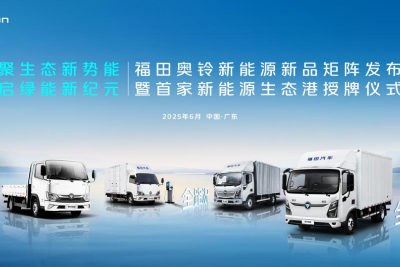 福田奧鈴：成本高？充電煩？維保難？新能源轉(zhuǎn)型如何破？